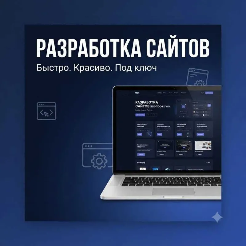Создание сайтов под ключ: Интернет-магазины, Лендинги, Визитки Создание сайтов под ключ: Интернет-магазины, Лендинги, Визитки