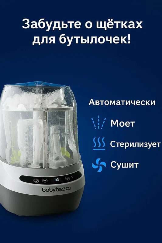 Baby Brezza Bottle Washer Pro — автоматическая мойка, стерилизация — фото 1