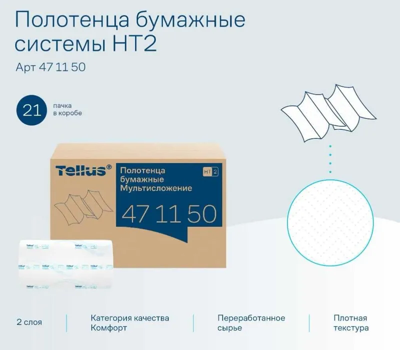 471150 Tellus бумажные полотенца листовые с Z