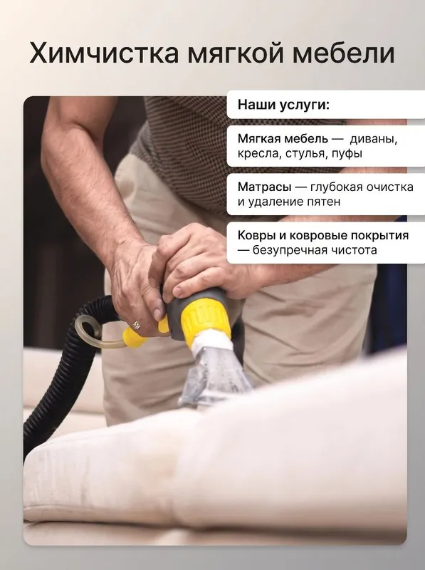 Химчистка мягкой мебели