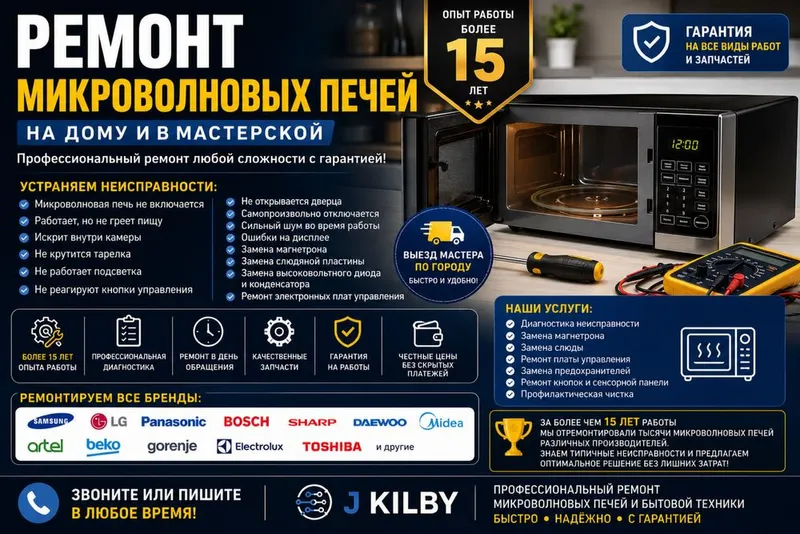 Ремонт микроволновых печей на дому и в мастерской