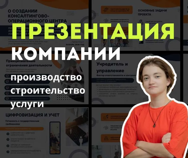 Презентация компании — производство, строительство, услуги