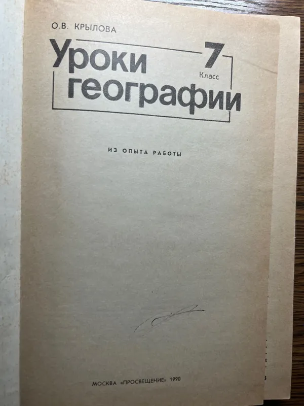 Уроки географии Крылова О. В7 класс