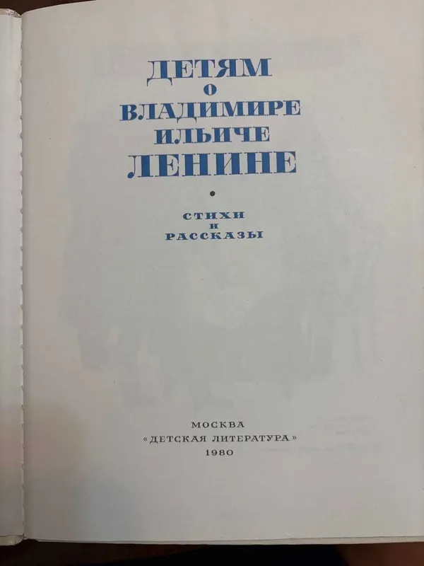 Детям о Ленине 1980 — фото 1