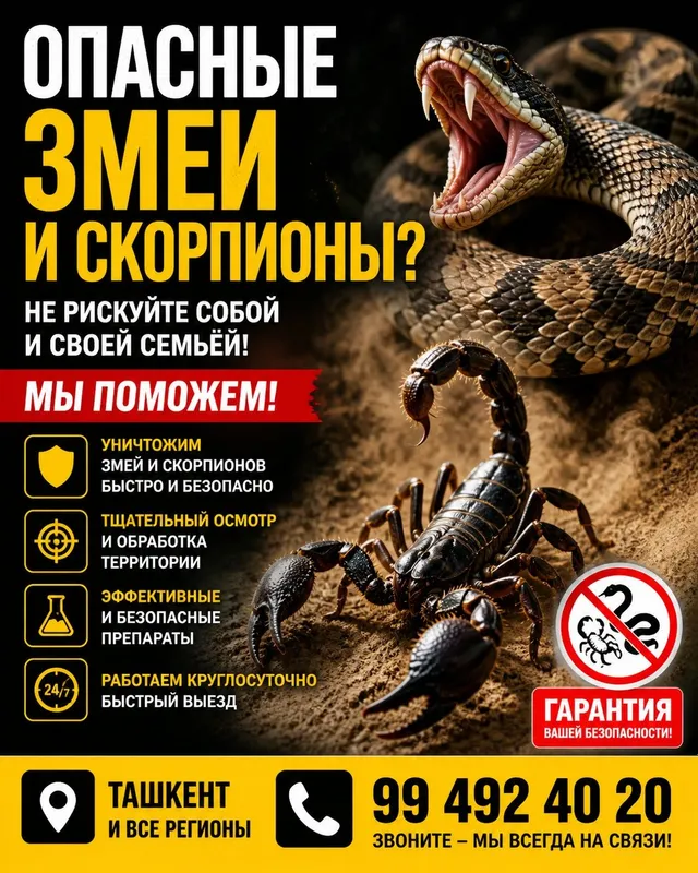 дезинфекция против змей и скорпионов 24/7