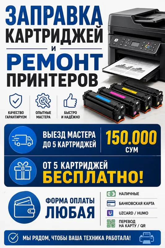 Заправка картриджей и ремонт принтеров в Ташкенте!