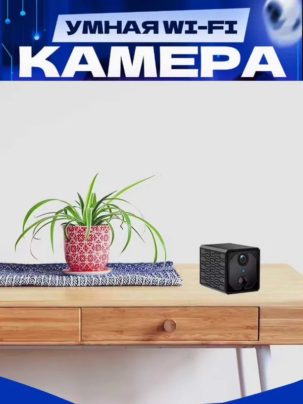 Wifi mini kamera смарт-камера — фото 1