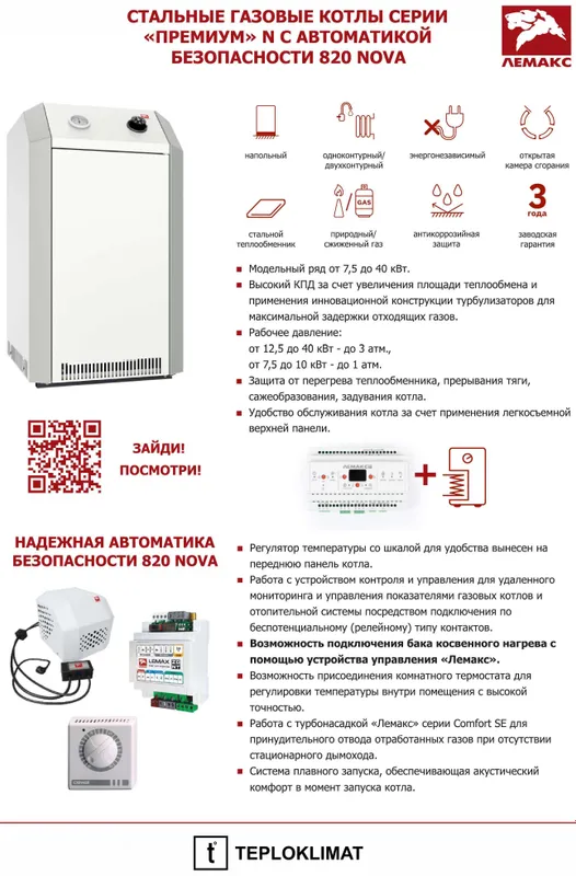 ЛЕМАКС Премиум 16-40 kW котел напольный газовый энергонезависимый — фото 2
