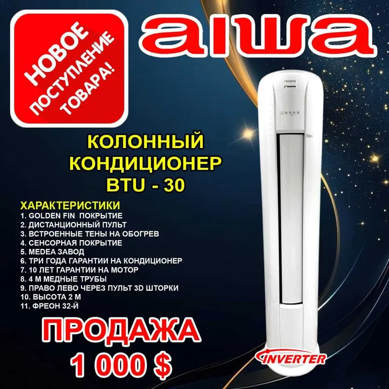 Кондиционер Aiwa-30 inverter, гарантия 3 года, установка отдельно!