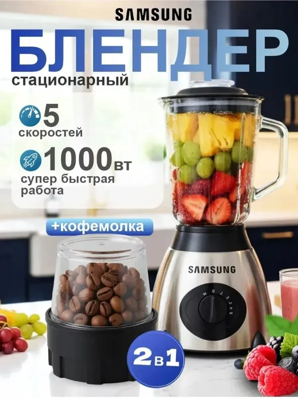 Блендер стационарный, с кофемолкой