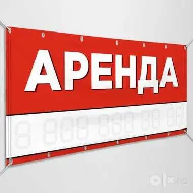 Продается Баннер "АРЕНДА" Купить По Выгодной Цене На Заказ Доставка Продается Баннер "АРЕНДА" Купить По Выгодной Цене На Заказ Доставка