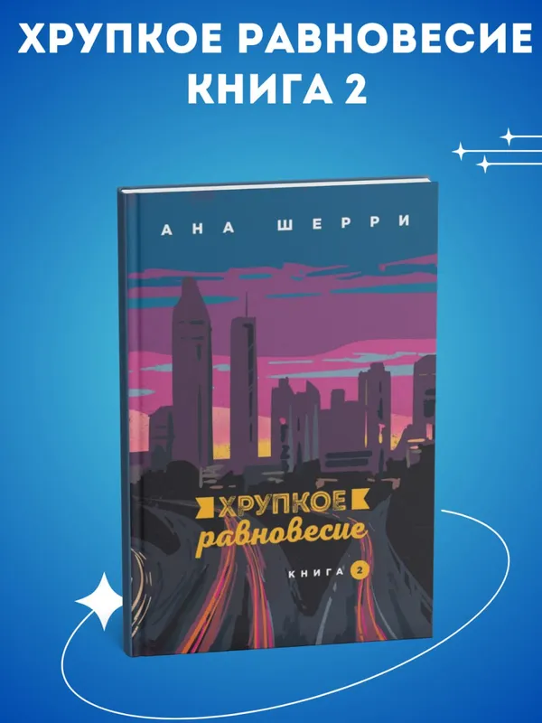 Хрупкое равновесие — комплект 1, 2, 3 (Ана Шерри) — фото 2