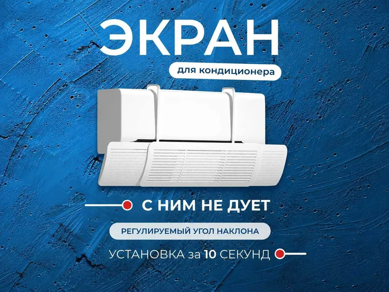 Deflektor ekran, защита от прямого ветра кондиционера