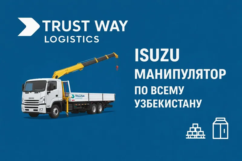 Isuzu манипулятор в Самарканде и по Узбекистану.