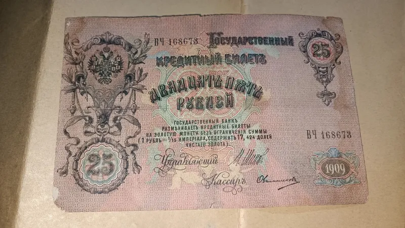 Царские рубли. 25 рублей 1909 года