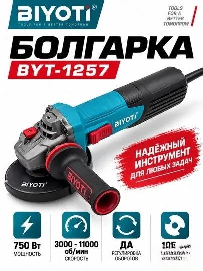 Болгарка 125 биоти 750 вт 1 Болгарка 125 биоти 750 вт 1