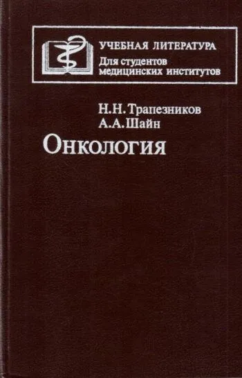 книга онкология для студентов и врачей. — фото 3