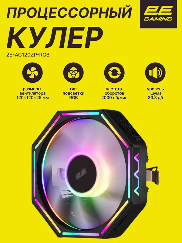 Процессорный кулер 2E GAMING Air Cool AC120ZP RGB