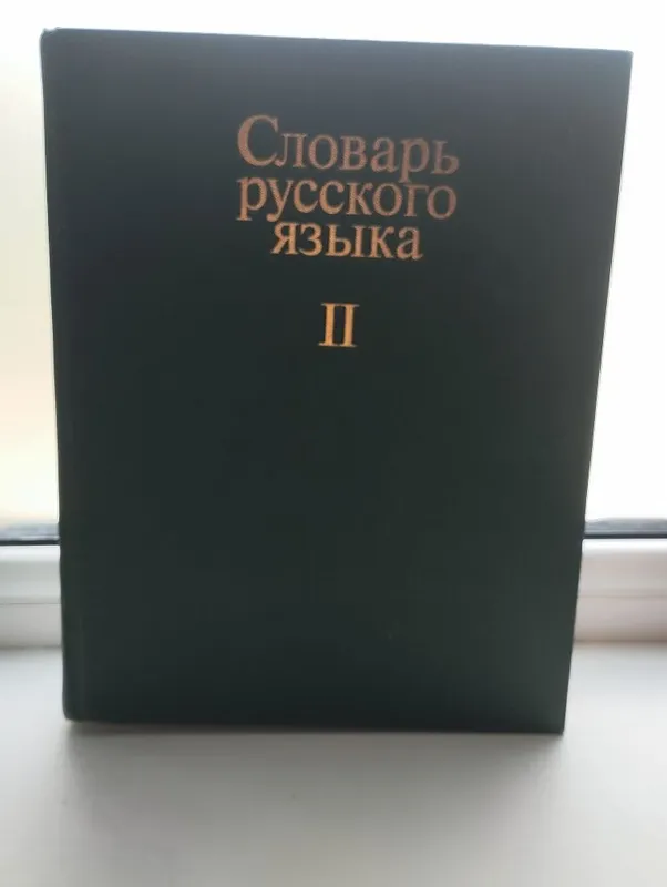 Словарь русского языка (В трёх томах) — фото 2