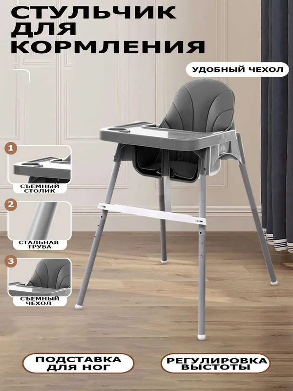 Детский стульчик для кормления High Chair — регулируемый по высоте 1