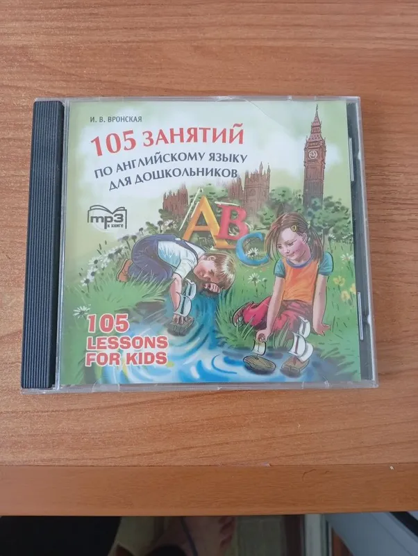 Книга и мр3 диск " 105 занятий по английскому языку для дошкольников " — фото 2
