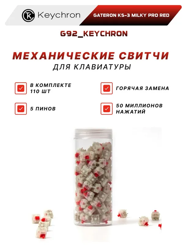Набор механических переключателей Keychron Gateron KS-3 Milky Pro Red (110 шт.)