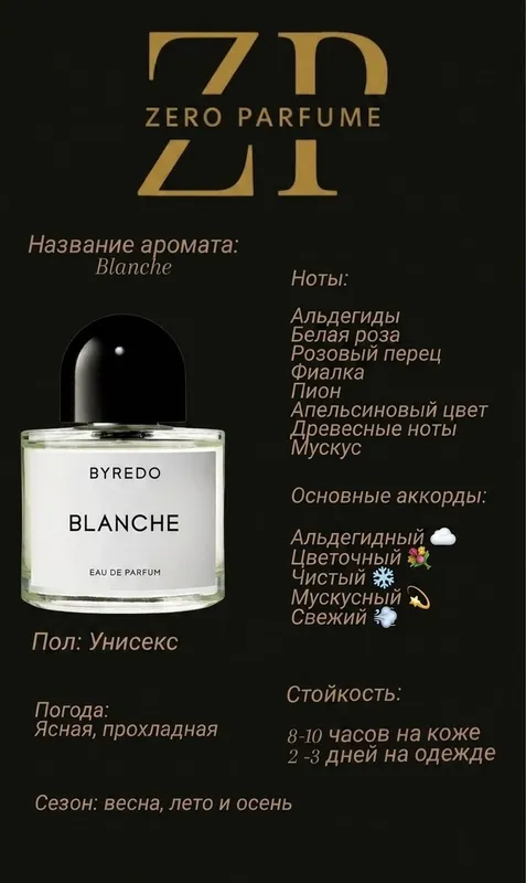 BYREDO BLANCHE — фото 1 BYREDO BLANCHE — фото 1