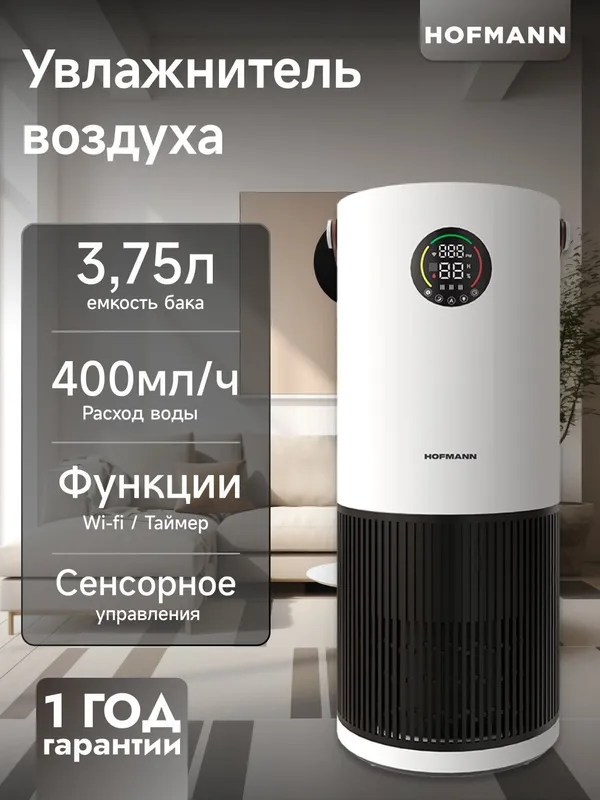 Очиститель и увлажнитель воздуха 2в1 Hofmann до 40 кв.м. — фото 3