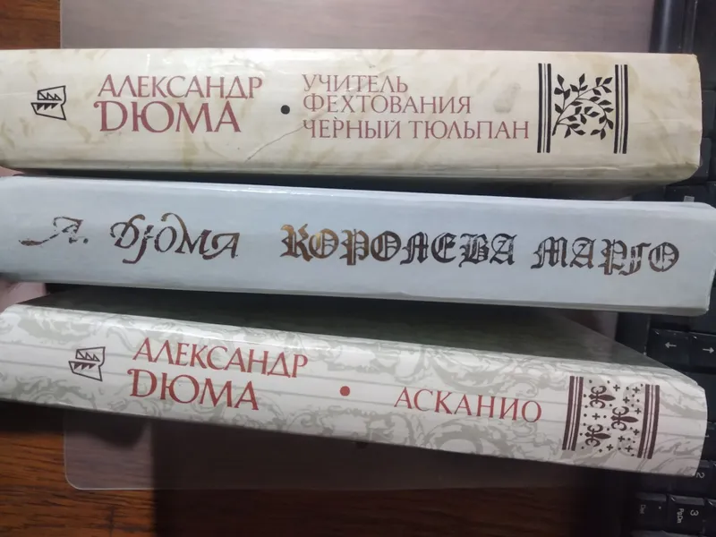 Книги Александра Дюма — фото 1