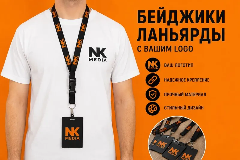 Ланьярды с вашим LOGO | Бейджики на заказ | Ташкент (NK MEDIA) — фото 1