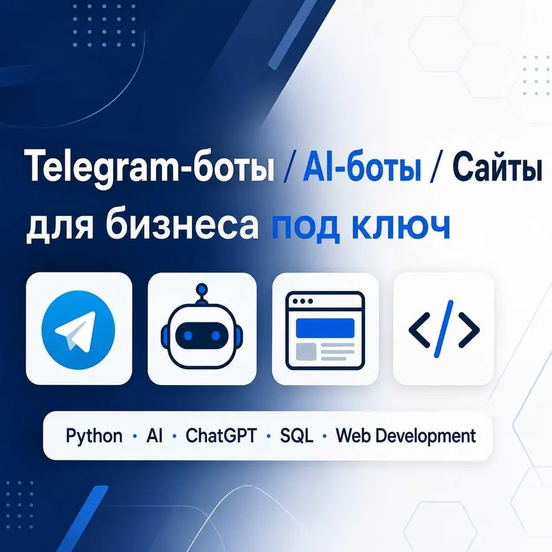 Создам AI Telegram-бота для бизнеса | ChatGPT | Автоматизация