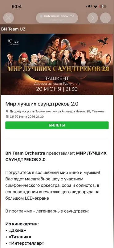 Билет на концерт саундтреков