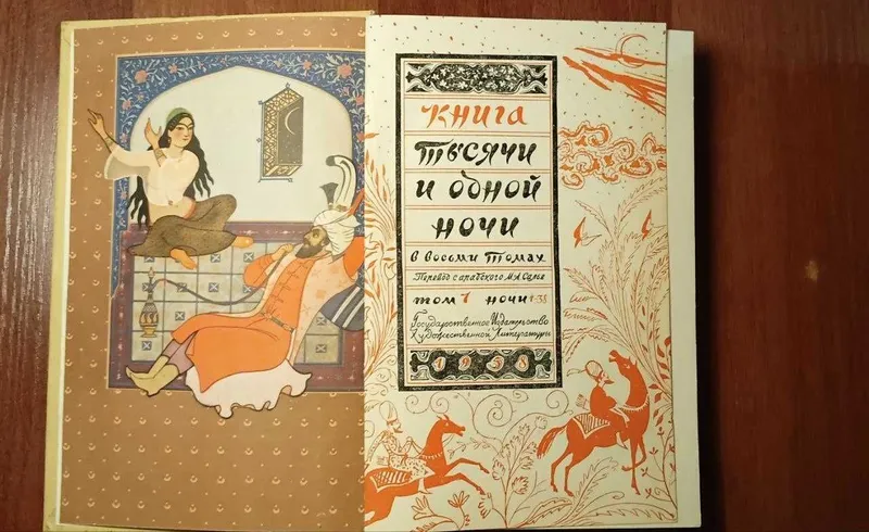 Книга 1001 ночи 1958 г — фото 1
