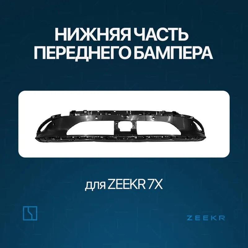 Нижняя часть переднего бампера для Zeekr 7X / zapchast Zeekr Нижняя часть переднего бампера для Zeekr 7X / zapchast Zeekr