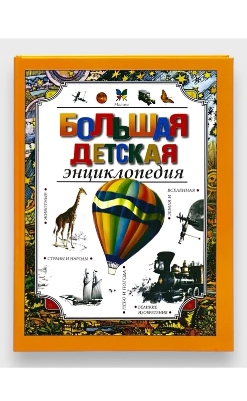 Доставка. Большая энциклопедия обо всём, Большая детская энциклопедия — фото 3
