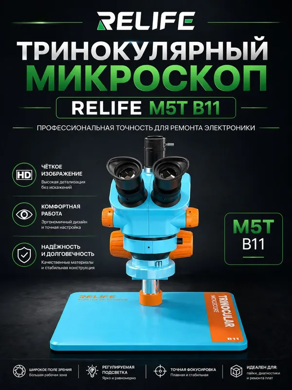 Тринокулярный HD микроскоп Relife RL-M5T B11