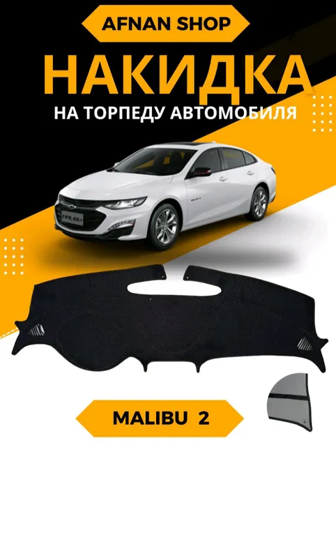 Продаются 2 накидки на торпедо для автомобиля Malibu Продаются 2 накидки на торпедо для автомобиля Malibu