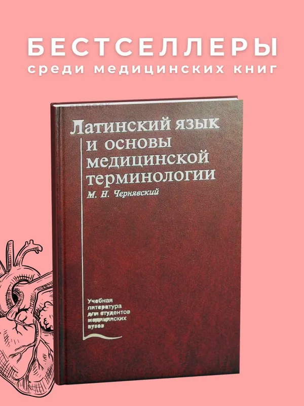 Латинский язык и основы медицинской терминологии (М.Н. Черявский)