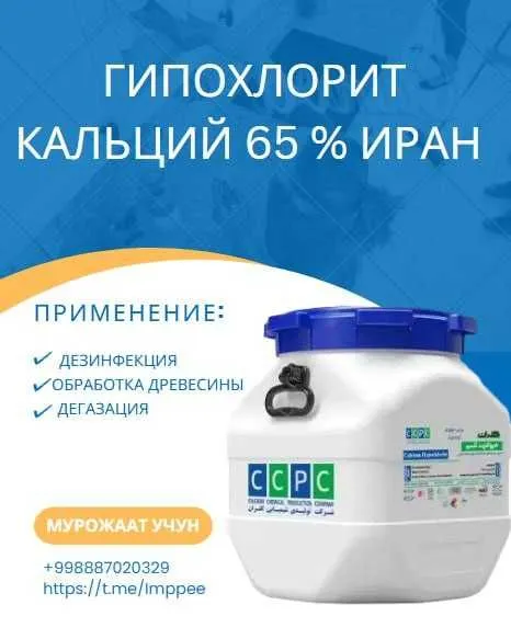 Гипохлорит кальций 65 % Иран, Лимонная кислота Аногидрад, моногидрат