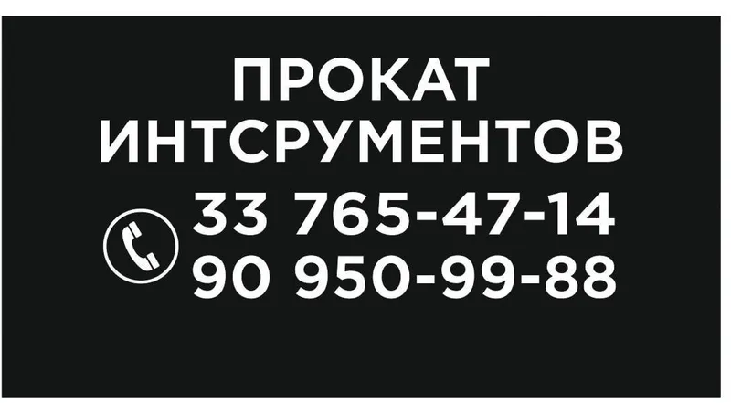Аренда инструментов. Прокат инструментов. — фото 2