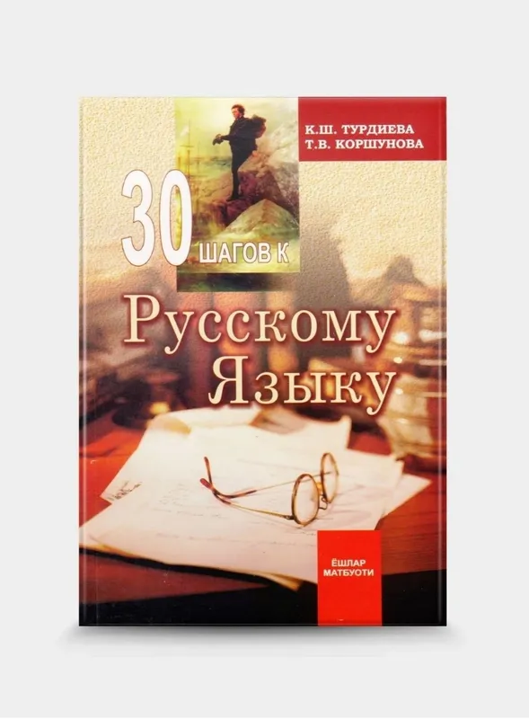 Доставка. Русский язык за 2 месяца, 30 шагов к русскому языку — фото 2