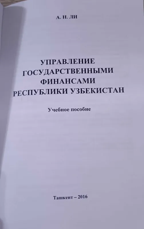 Управление государственными финансами Республики Узбекистан — фото 1