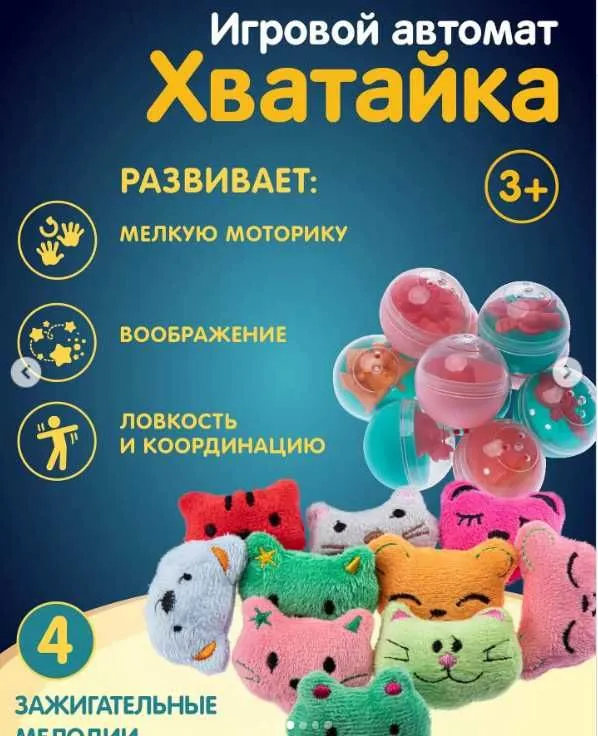 Автомат «Хватайка» - это не просто игрушка, это целый мир развлечений — фото 2