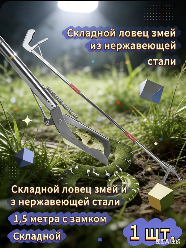 Захват для змей