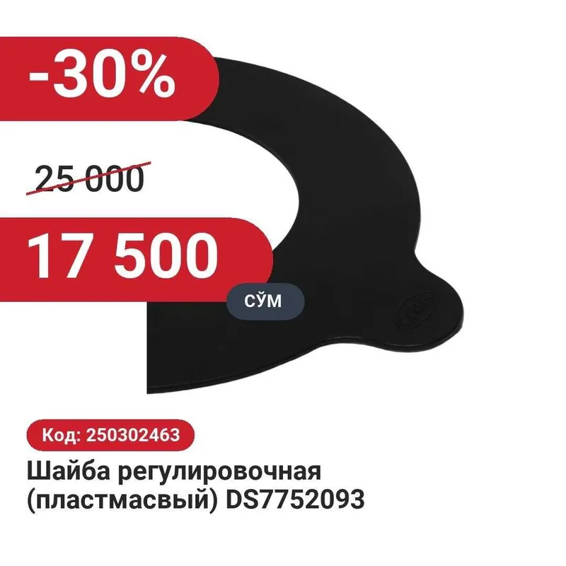 Шайба регулировочная (пластмассовая) DS775 30% чегирма билан! Шайба регулировочная (пластмассовая) DS775 30% чегирма билан!