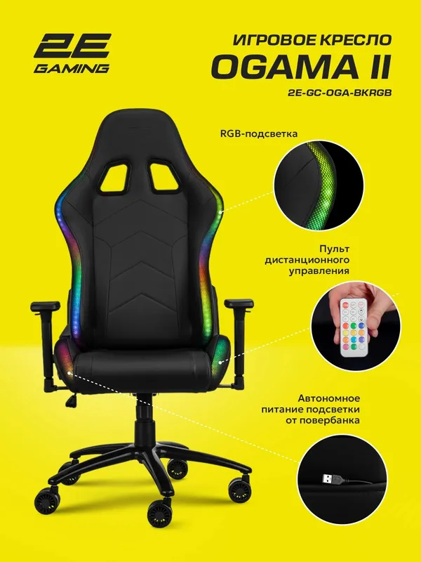 Игровое компьютерное кресло 2E GAMING OGAMA II 2E-GC-OGA-BKRGB — фото 3 Игровое компьютерное кресло 2E GAMING OGAMA II 2E-GC-OGA-BKRGB — фото 3