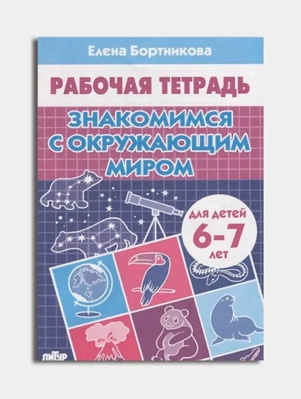 Доставка. Рабочая тетрадь Знакомимся с окружающим миром 5 Доставка. Рабочая тетрадь Знакомимся с окружающим миром 5