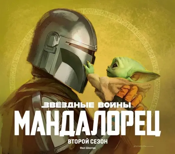 Звёздные войны. Мандалорец. Артбук (2 сезон)