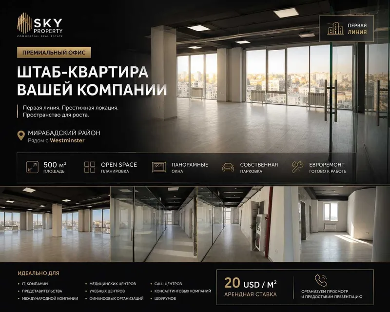 Премиальный офис 500 м² | Мирабад | Open Space | Первая линия Премиальный офис 500 м² | Мирабад | Open Space | Первая линия