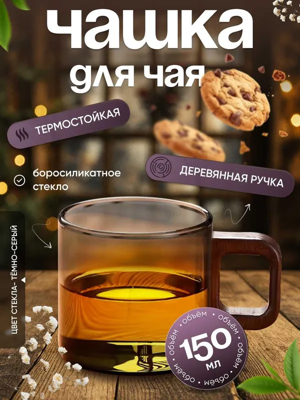 Чашка из боросиликатного стекла, 150 мл (комплект 2 штуки) 1 Чашка из боросиликатного стекла, 150 мл (комплект 2 штуки) 1